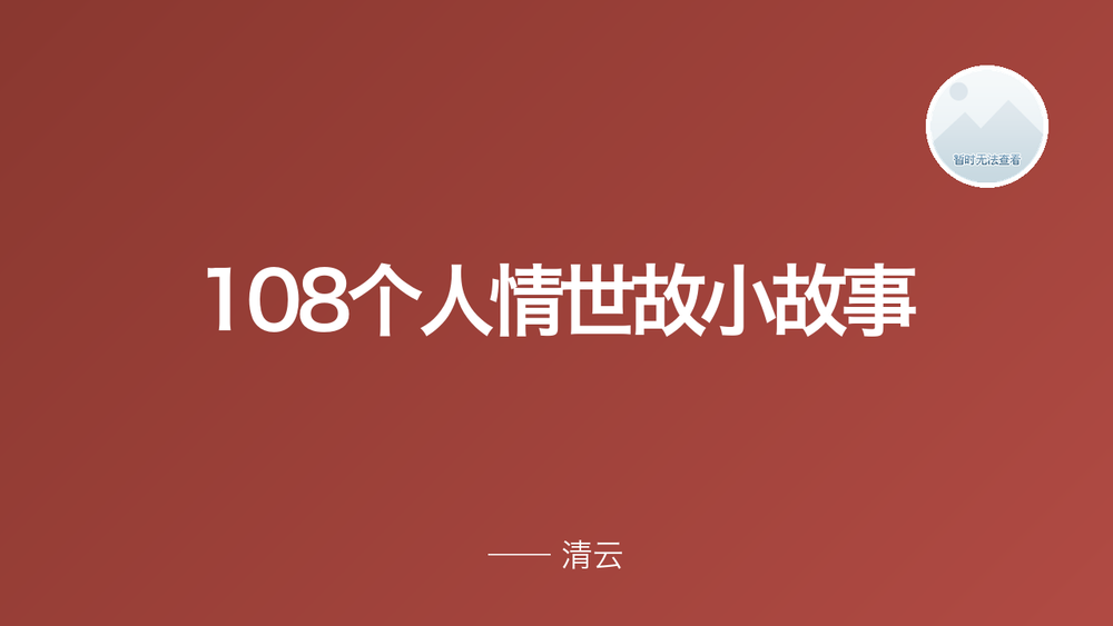 108个人情世故小故事 封面