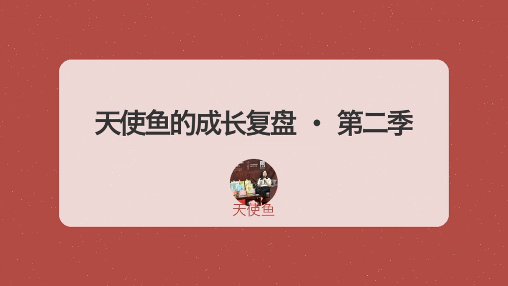 天使鱼的成长复盘 · 第二季 封面
