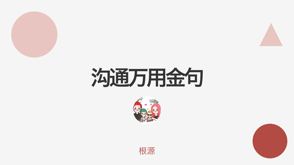 沟通万用金句 封面