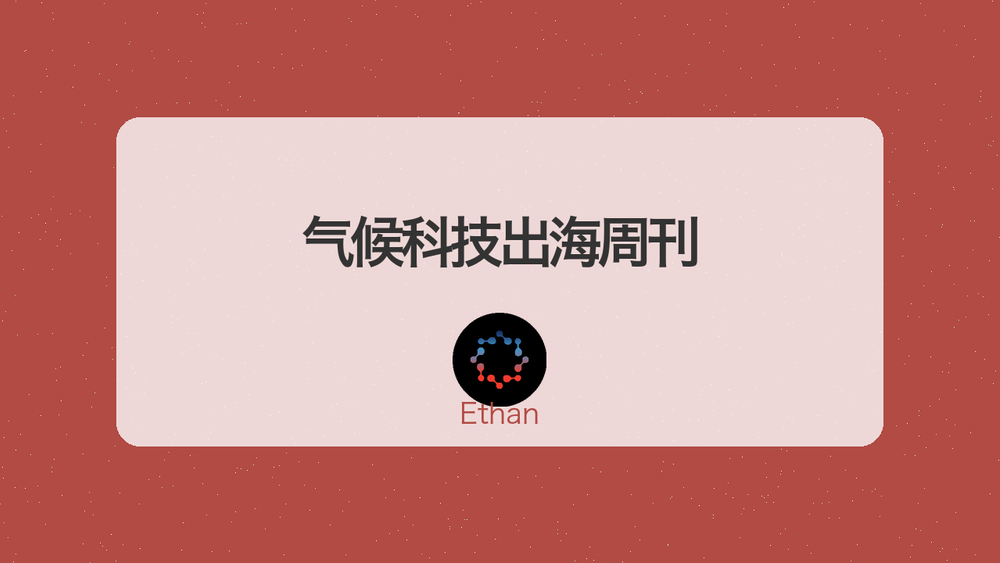 气候科技出海周刊 封面