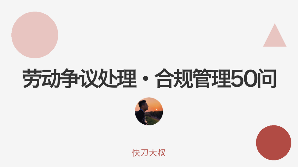 劳动争议处理·合规管理50问 封面