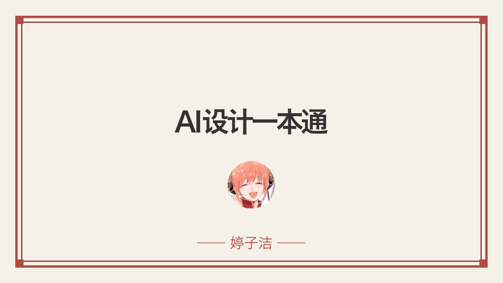 AI设计一本通 封面