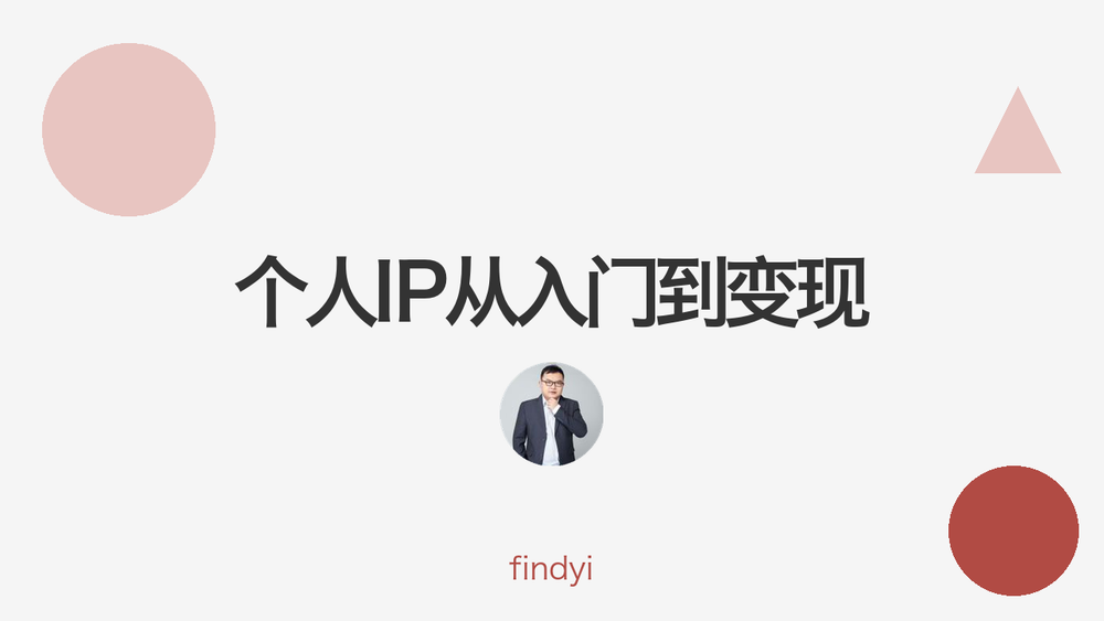 个人IP从入门到变现 封面 个人IP从入门到变现 封面