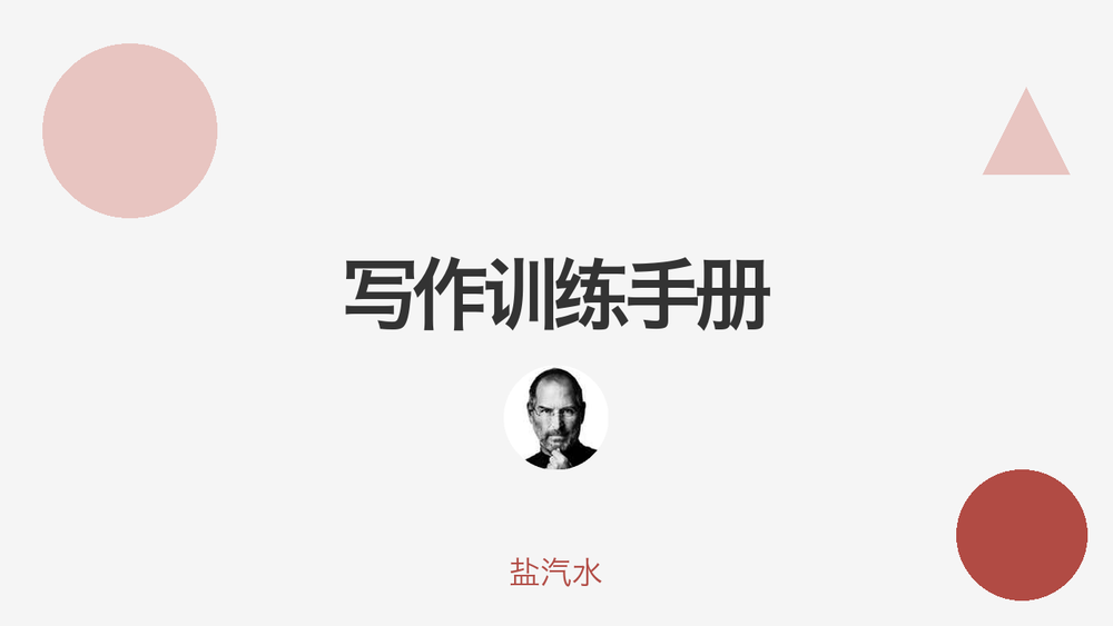 写作训练手册 封面