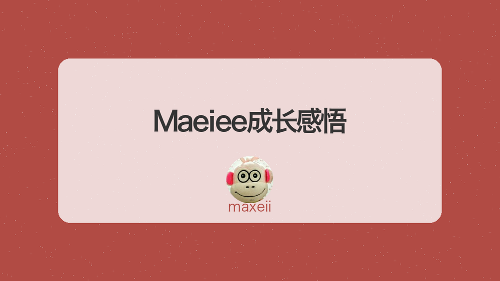 Maeiee成长感悟 封面