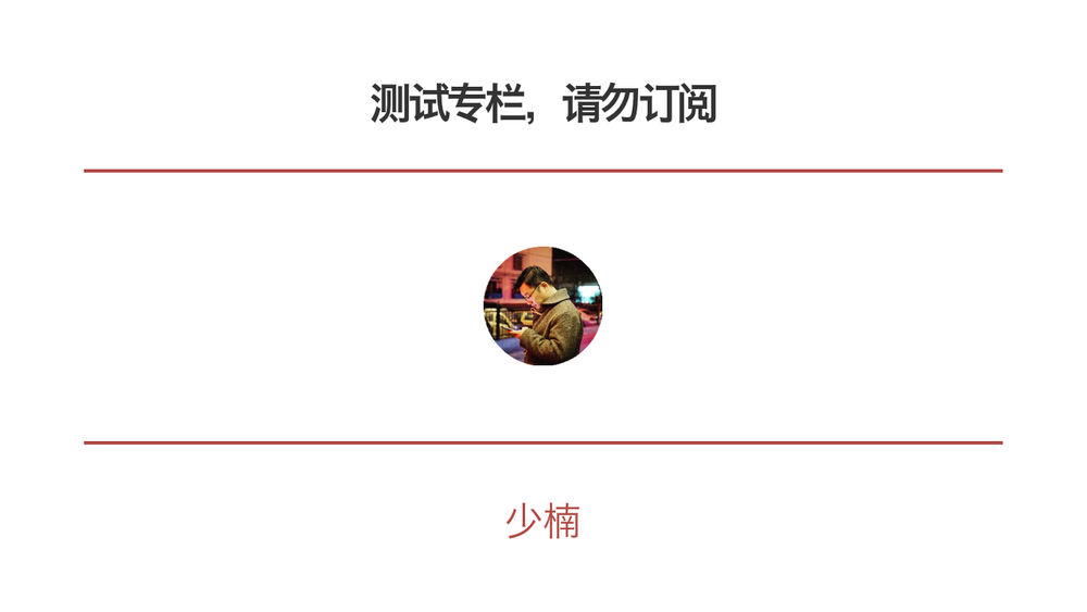测试专栏，请勿订阅 封面