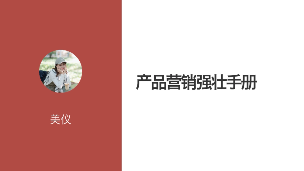 产品营销强壮手册 封面