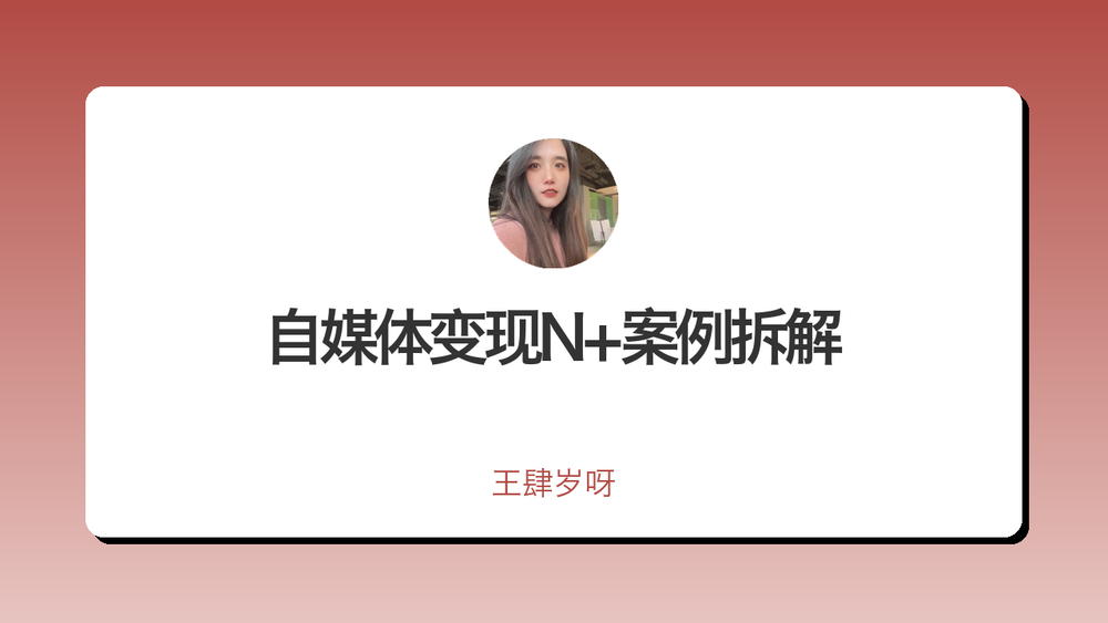 自媒体变现N+案例拆解 封面