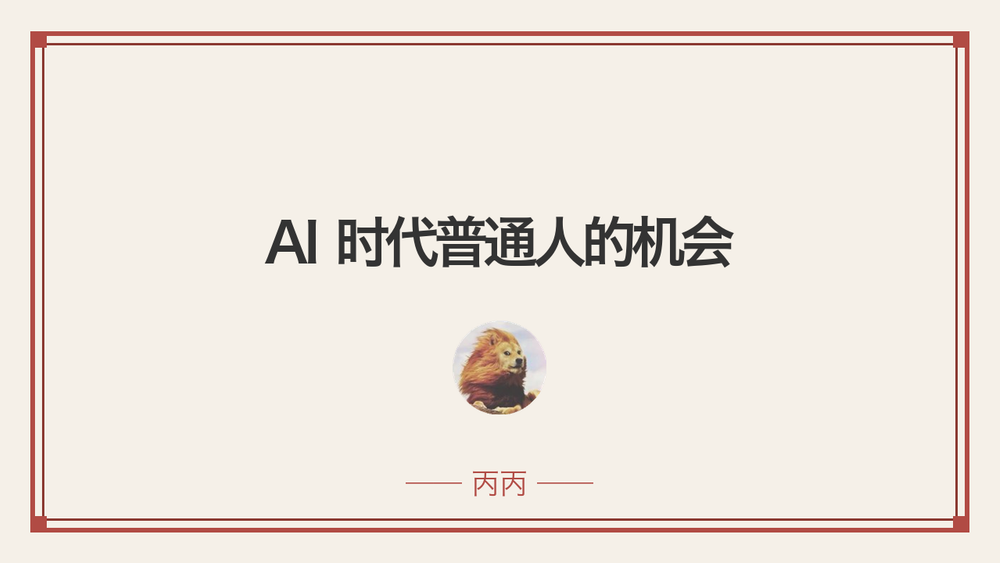 AI 时代普通人的机会 封面