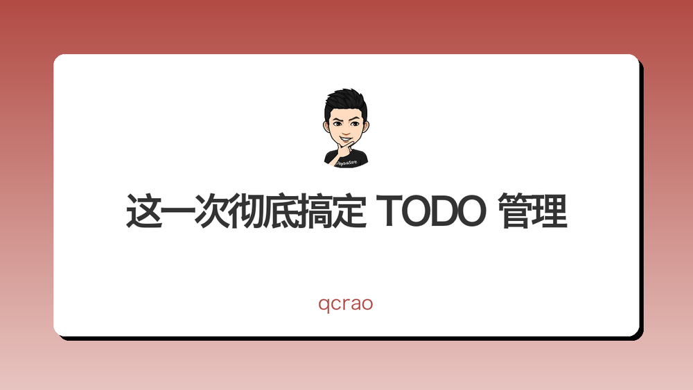 这一次彻底搞定 TODO 管理 封面