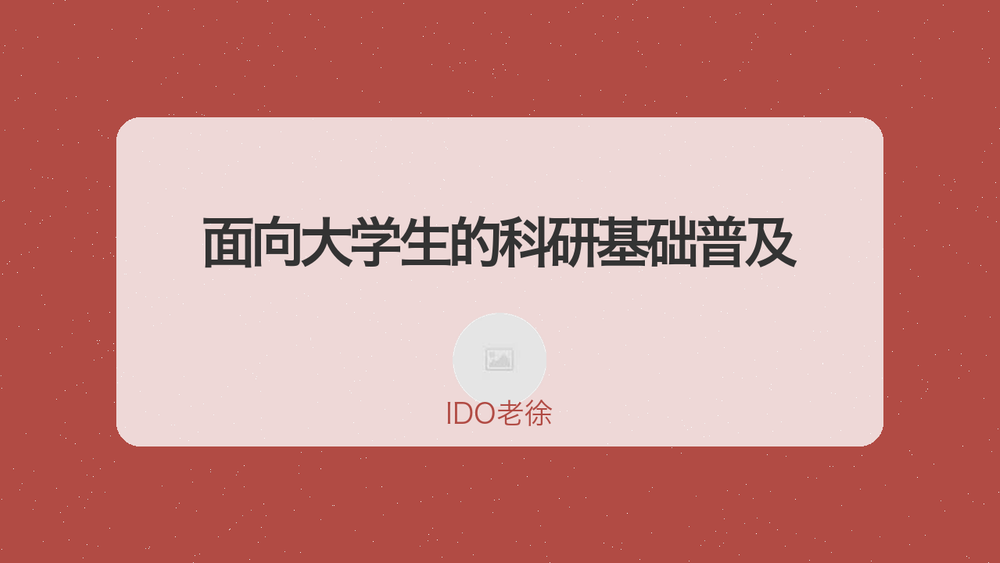 面向大学生的科研基础普及 封面
