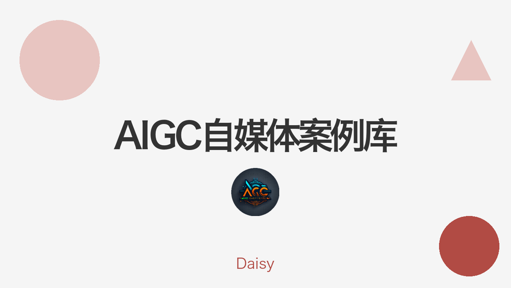 AIGC自媒体案例库 封面