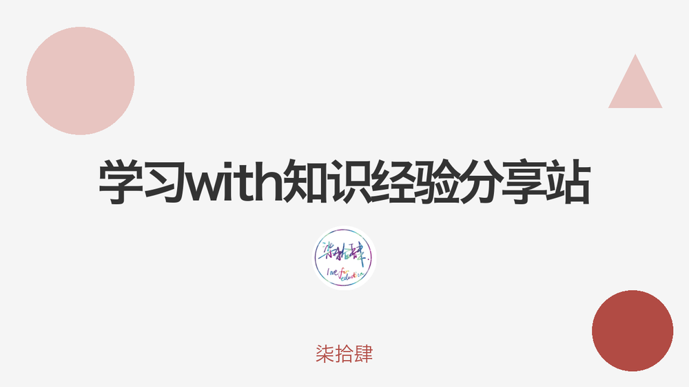 学习with知识经验分享站 封面