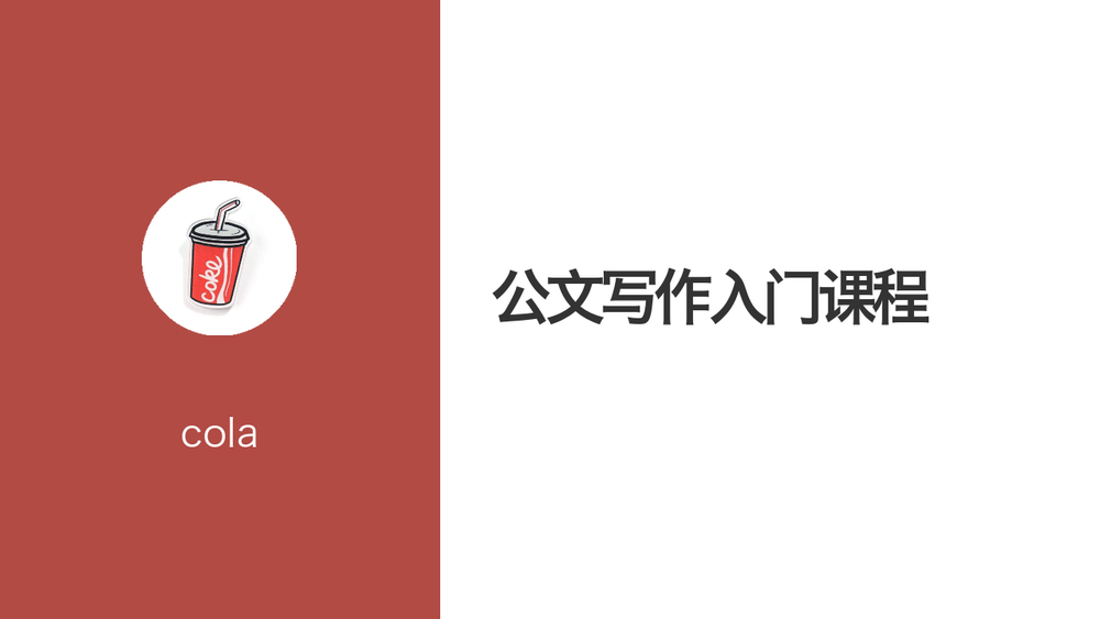 公文写作入门课程 封面