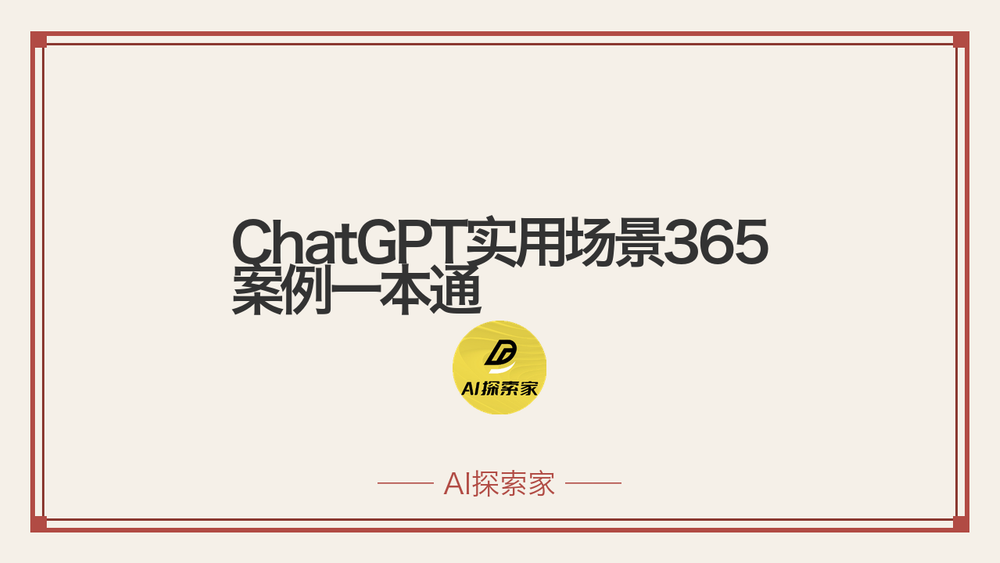 ChatGPT实用场景365案例一本通 封面 ChatGPT实用场景365案例一本通 封面