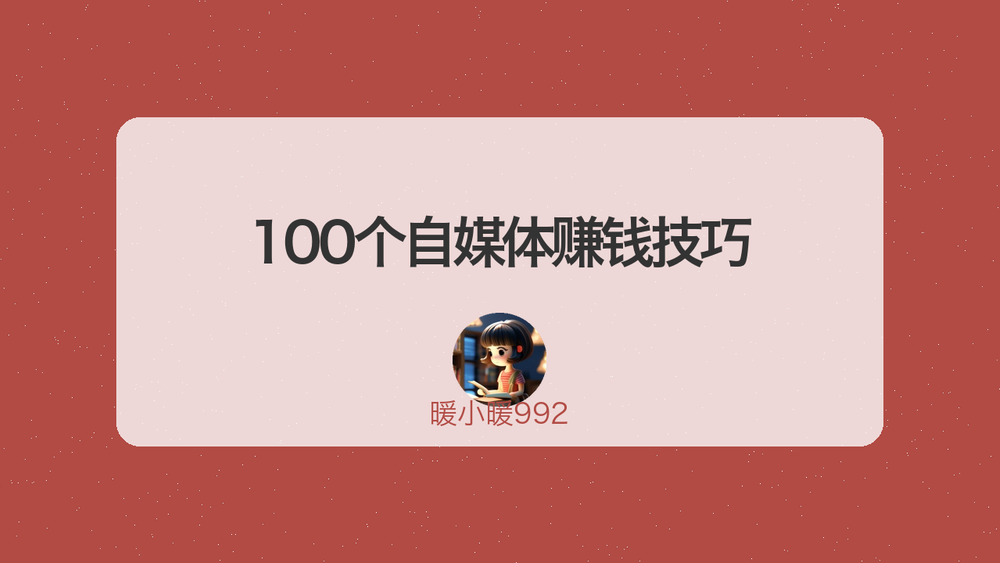 100个自媒体赚钱技巧 封面