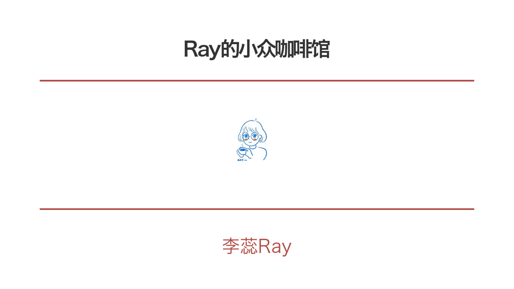 Ray的小众咖啡馆 封面