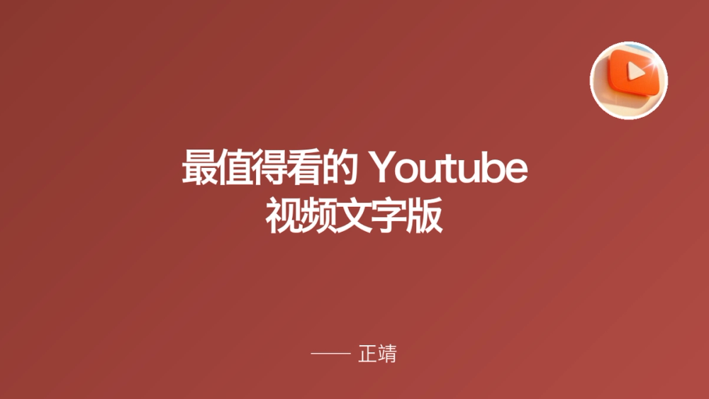 最值得看的 Youtube 视频文字版 封面
