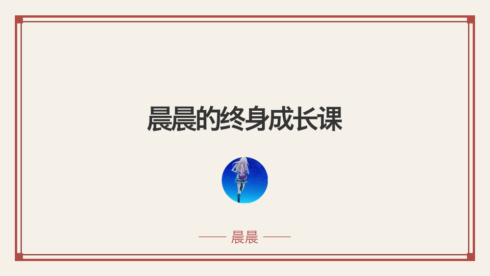 晨晨的终身成长课 封面