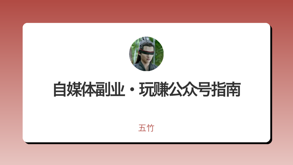 自媒体副业·玩赚公众号指南 封面