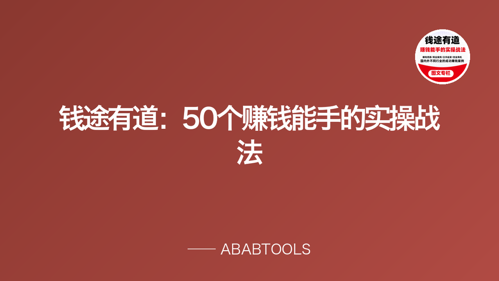 钱途有道：50个赚钱能手的实操战法 封面