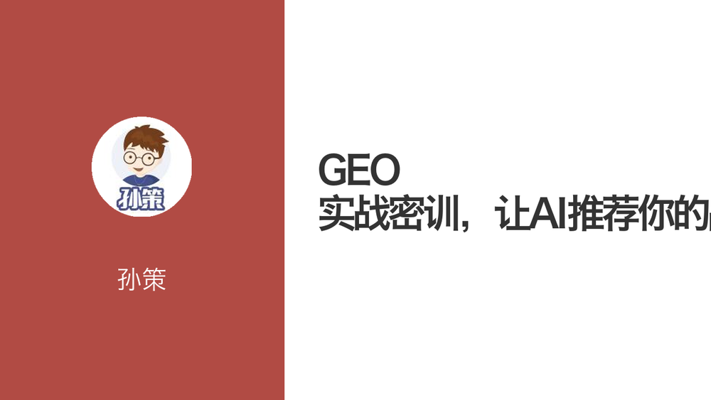 GEO 实战密训，让AI推荐你的品牌 封面