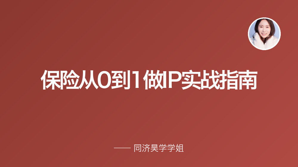 保险从0到1做IP实战指南 封面