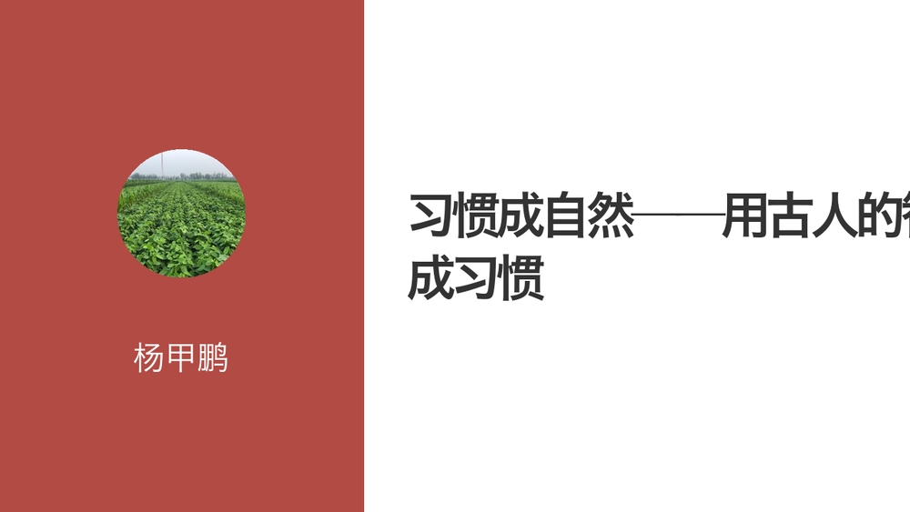 习惯成自然——用古人的智慧养成习惯 封面