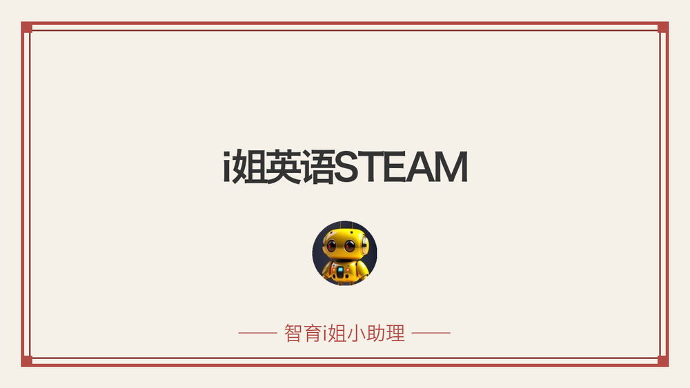 i姐英语STEAM 封面