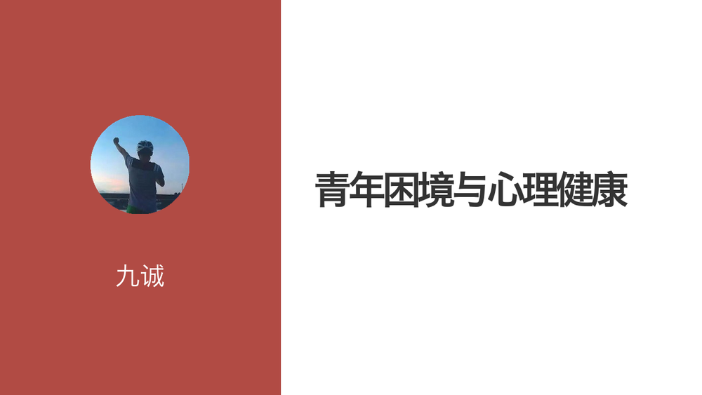 青年困境与心理健康 封面