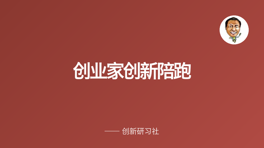 创业家创新陪跑 封面