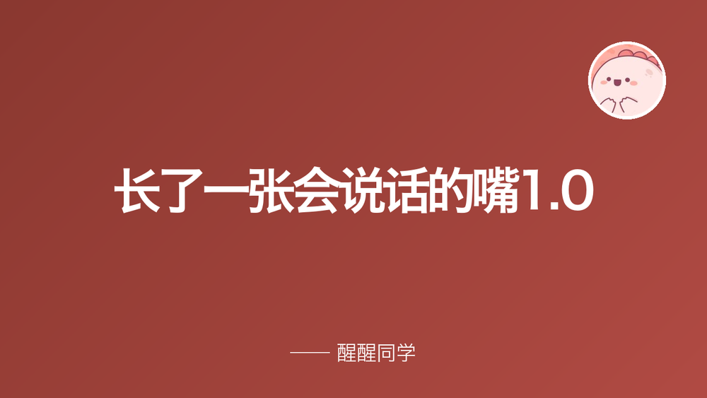 长了一张会说话的嘴1.0 封面