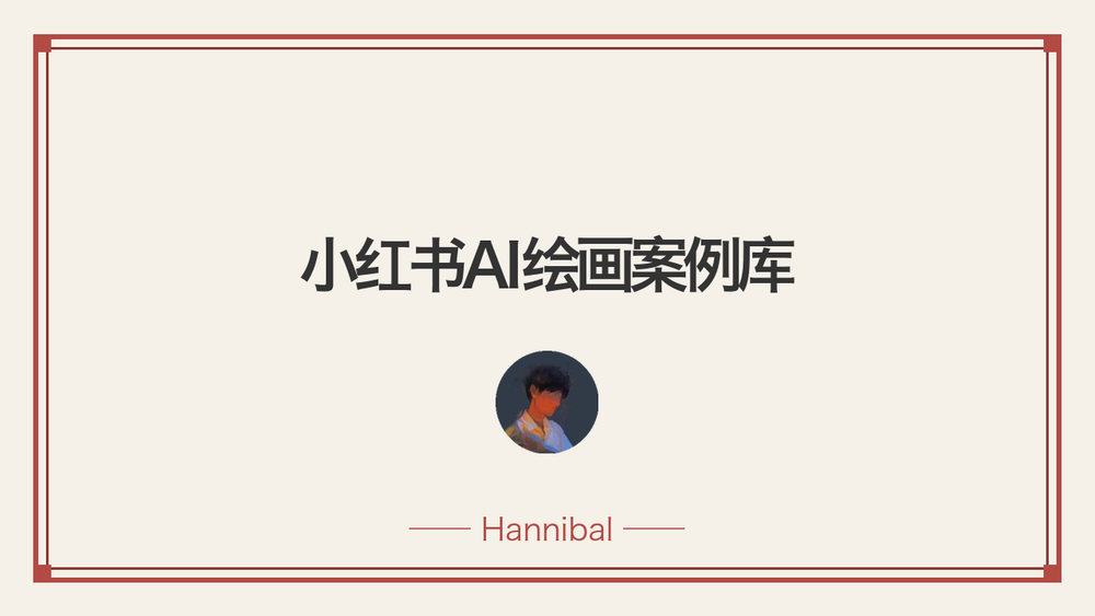 小红书AI绘画案例库 封面