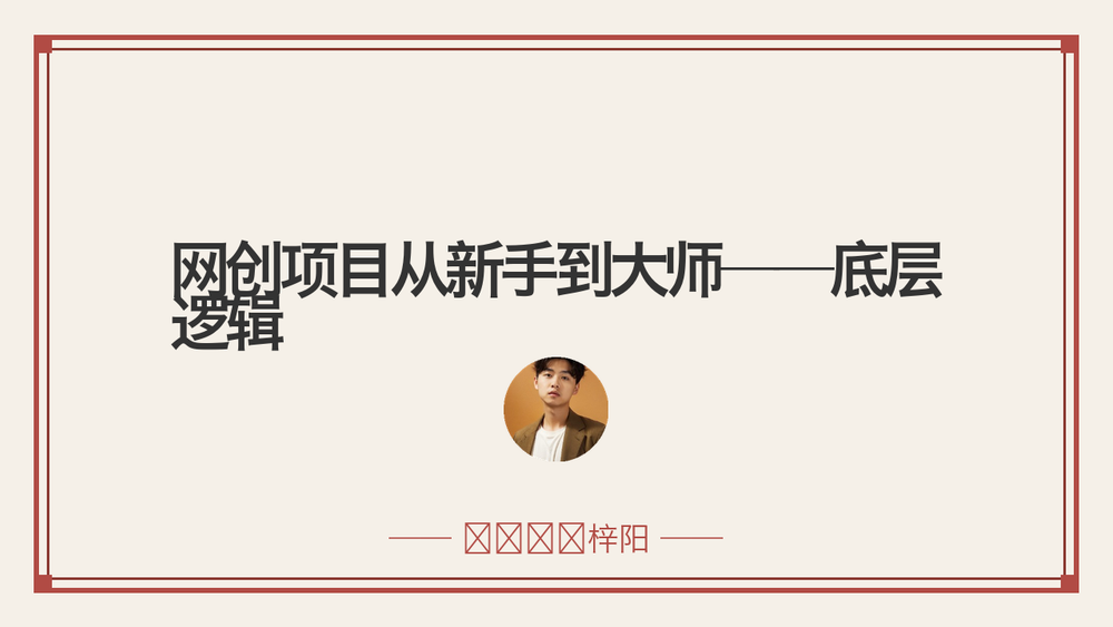 网创项目从新手到大师——底层逻辑 封面