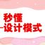 秒懂—设计模式 头像