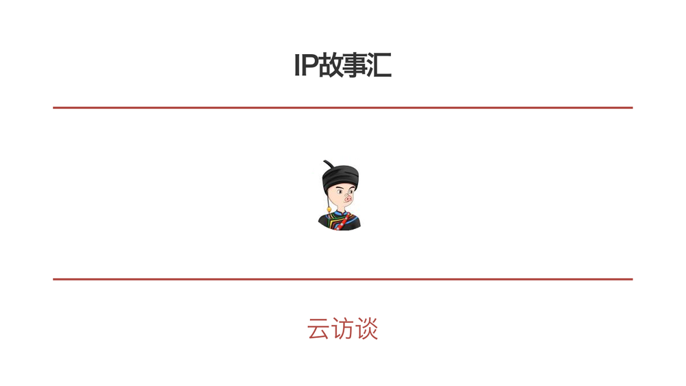 IP故事汇 封面