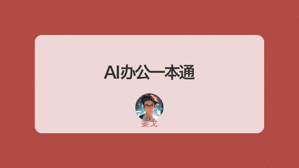 AI办公一本通 封面