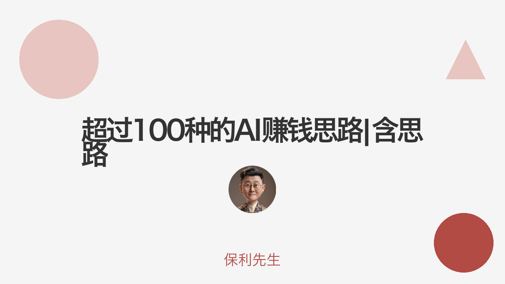 超过100种的AI赚钱思路|含思路 封面
