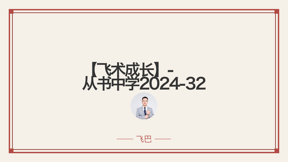 【飞术成长】- 从书中学2024-32 封面