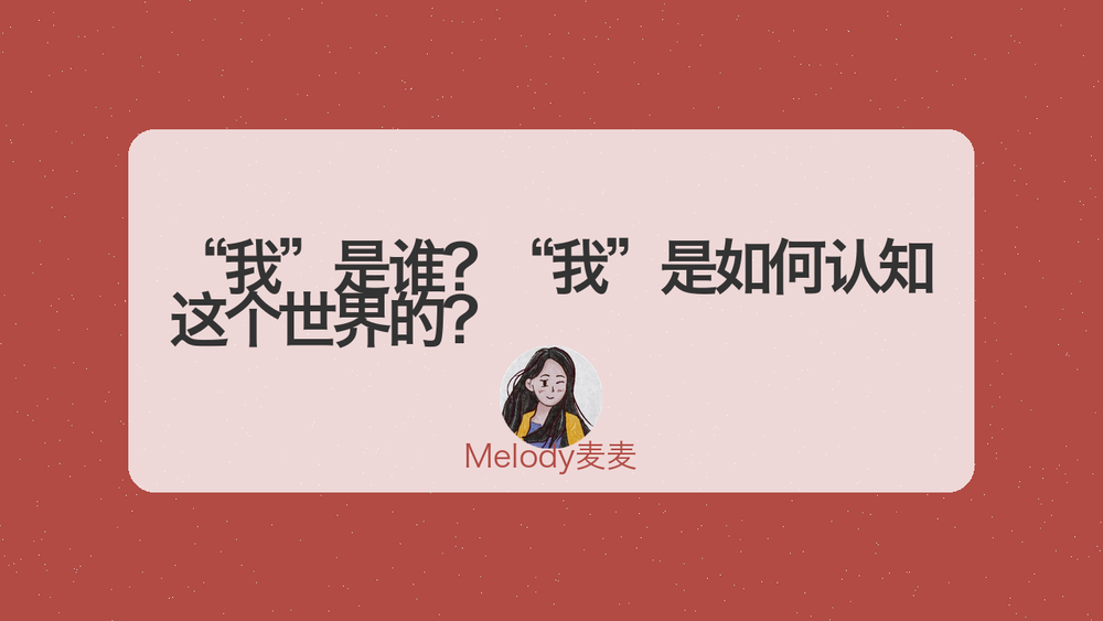 “我”是谁？“我”是如何认知这个世界的？ 封面