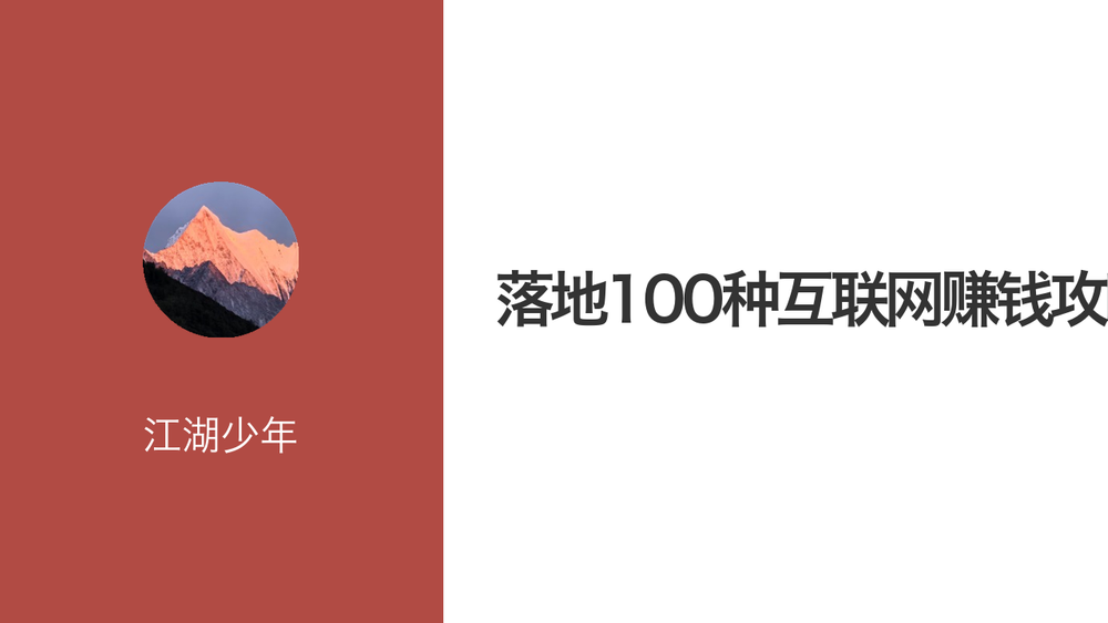 落地100种互联网赚钱攻略 封面