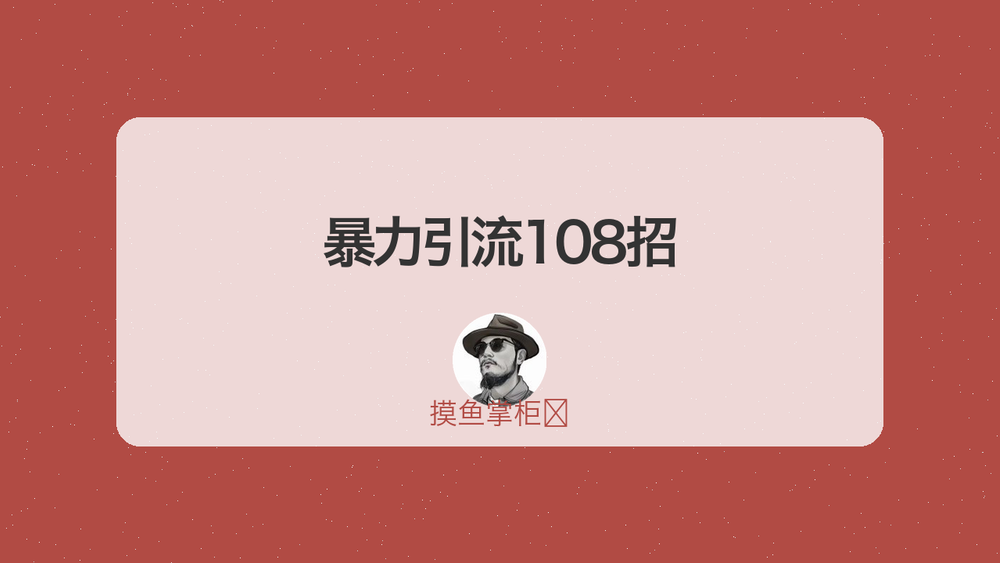 暴力引流108招 封面