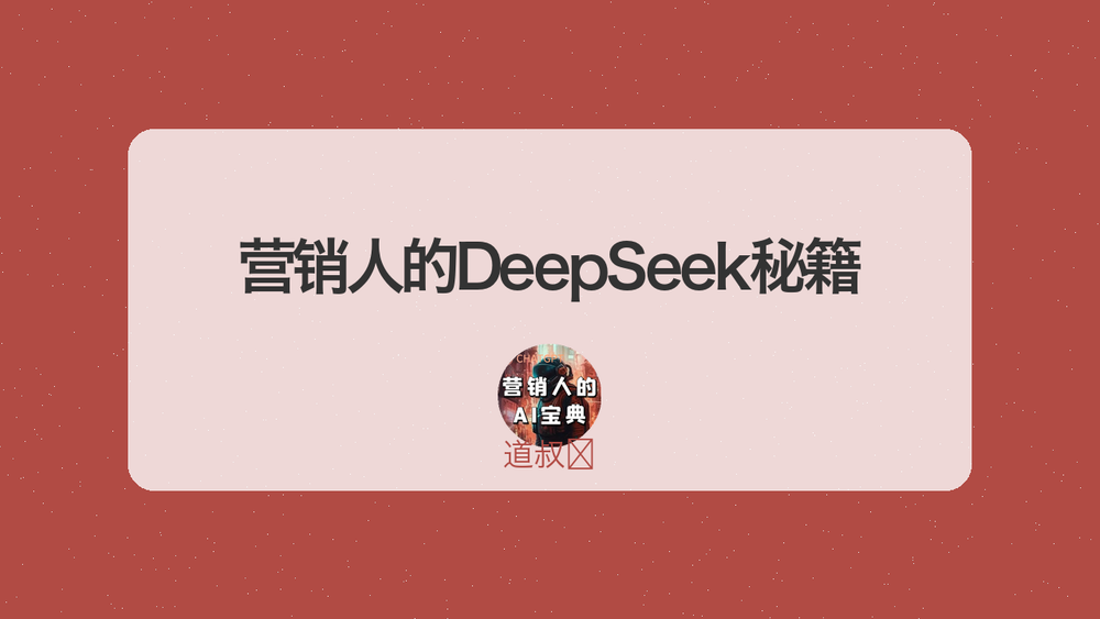 营销人的DeepSeek秘籍 封面 营销人的DeepSeek秘籍 封面