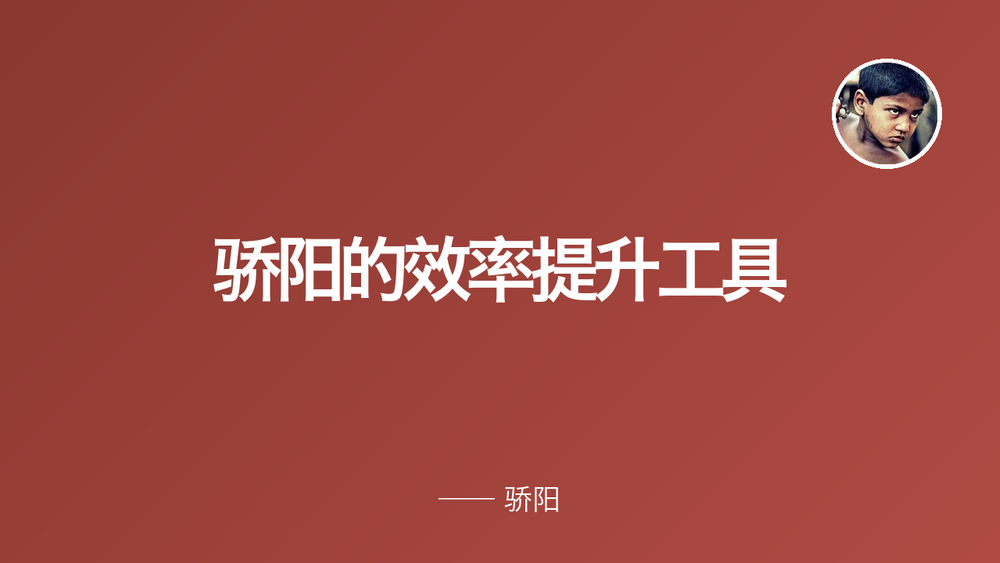 骄阳的效率提升工具 封面