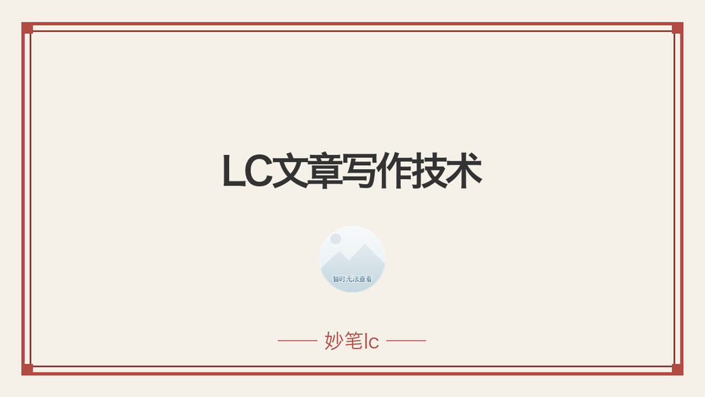 LC文章写作技术 封面