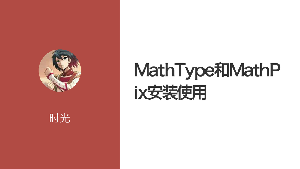 MathType和MathPix安装使用 封面