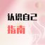 认识自己指南 头像