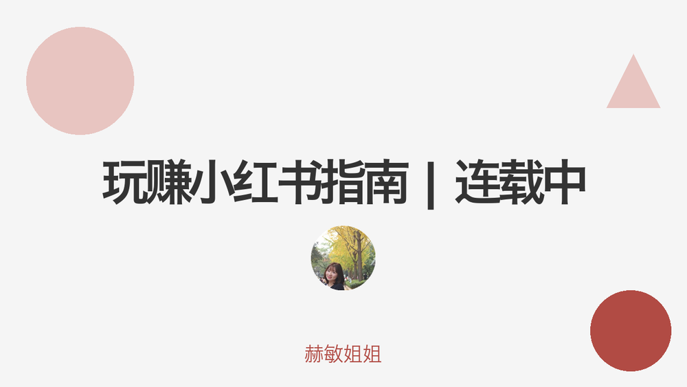 玩赚小红书指南 | 连载中 封面 玩赚小红书指南 | 连载中 封面