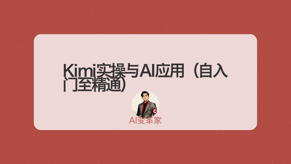 Kimi实操与AI应用（自入门至精通） 封面