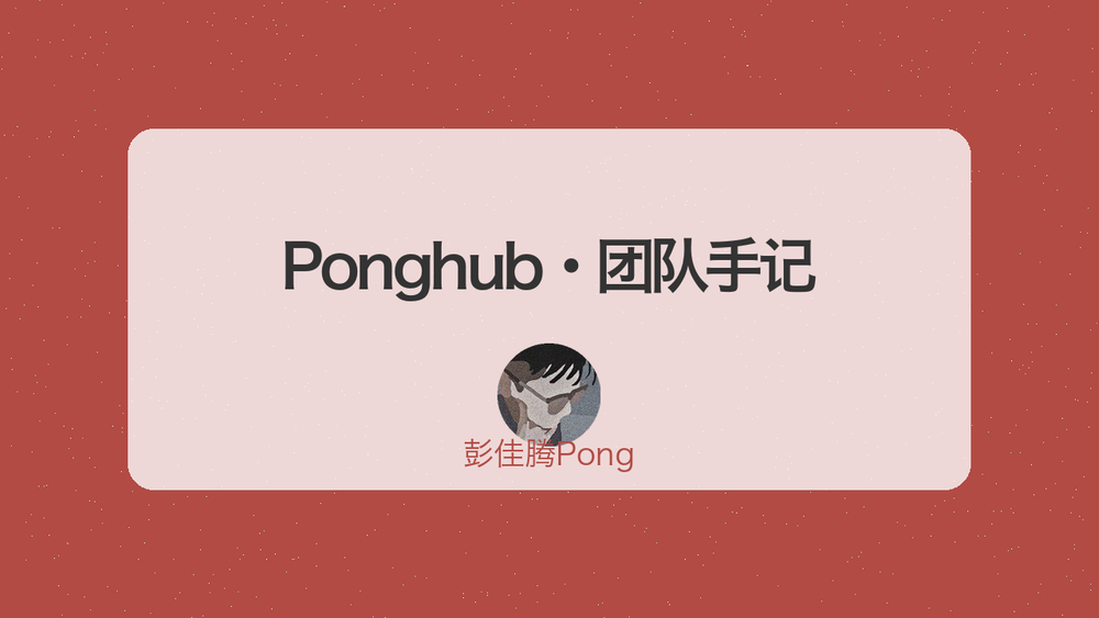 Ponghub·团队手记 封面